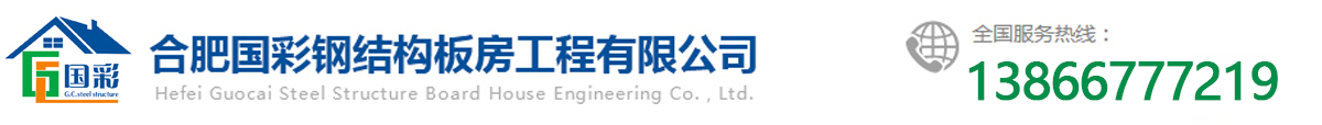 合肥国彩钢结构板房工程有限公司
